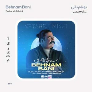 بهنام بانی ستاره میشی