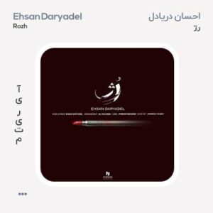 احسان دریادل رژ احسان دریادل رژ