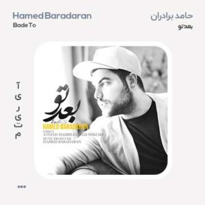 حامد برادران بعد تو