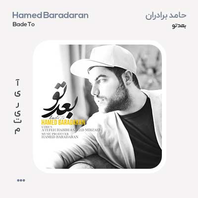 حامد برادران بعد تو