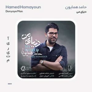 حامد همایون دنیای من