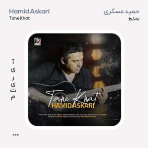 حمید عسکری ته خط حمید عسکری ته خط