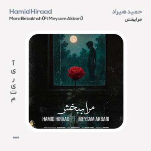 حمید هیراد مرا ببخش حمید هیراد مرا ببخش