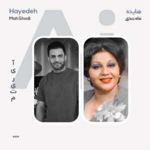 Ai هایده ماه شدی