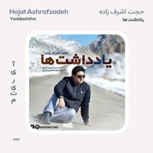 حجت اشرف زاده یادداشت ها حجت اشرف زاده یادداشت ها