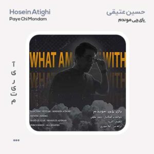 حسین عتیقی پای چی موندم