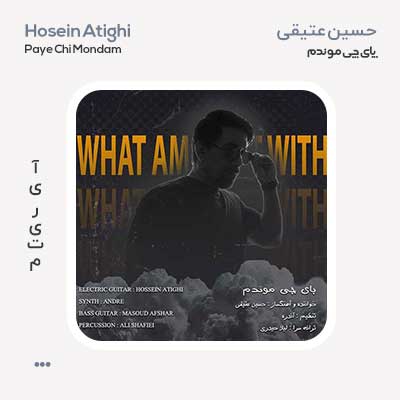 حسین عتیقی پای چی موندم