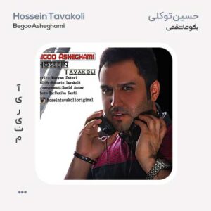حسین توکلی بگو عاشقمی