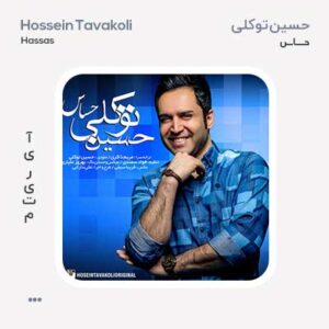 حسین توکلی حساس