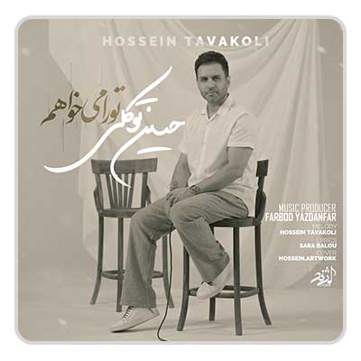 حسین توکلی تو را میخواهم