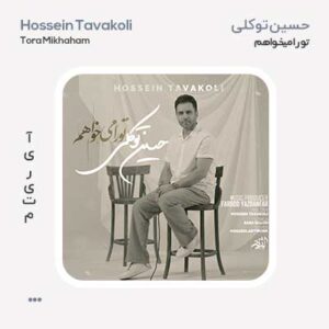 حسین توکلی تو را میخواهم