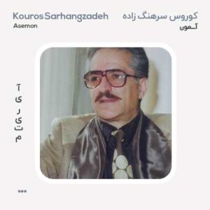 کوروس سرهنگ زاده آسمون کوروس سرهنگ زاده آسمون