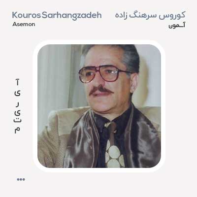 کوروس سرهنگ زاده آسمون