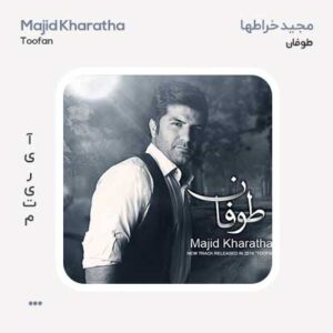 مجید خراطها طوفان مجید خراطها طوفان
