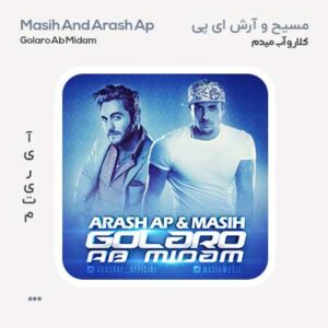 مسیح و آرش ای پی گلارو آب میدم مسیح و آرش ای پی گلارو آب میدم
