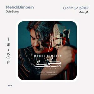 مهدی بی معین گل سنگ