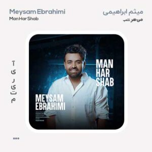 میثم ابراهیمی من هر شب