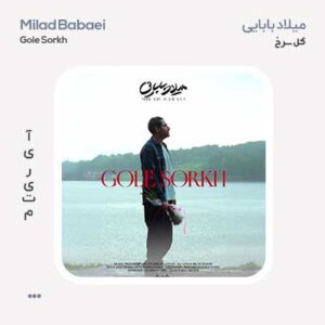 میلاد بابایی گل سرخ میلاد بابایی گل سرخ