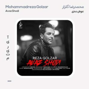 محمدرضا گلزار عوض شدی محمدرضا گلزار عوض شدی
