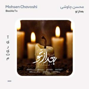 محسن چاوشی بعد از تو محسن چاوشی بعد از تو