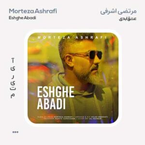 مرتضی اشرفی عشق ابدی