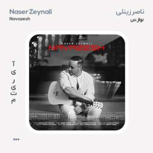 ناصر زینعلی نوازش ناصر زینعلی نوازش