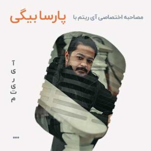 مصاحبه با پارسا بیگی