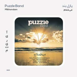 پازل بند میخندم پازل بند میخندم
