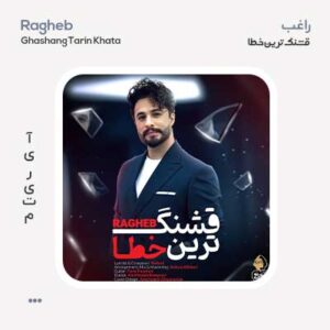 راغب قشنگ ترین خطا راغب قشنگ ترین خطا