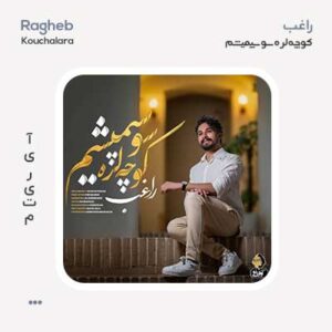 راغب کوچه لره سو سپمیشم راغب کوچه لره سو سپمیشم