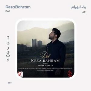 رضا بهرام دل رضا بهرام دل