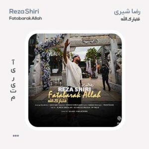 رضا شیری فتبارک الله
