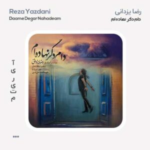 رضا یزدانی دام دگر نهاده ام