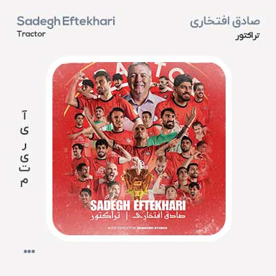 صادق افتخار تراکتور