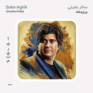 سالار عقیلی چرخ و فلک
