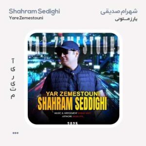 شهرام صدیقی یار زمستونی