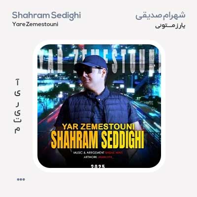 شهرام صدیقی یار زمستونی