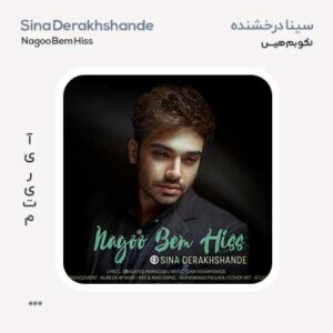 سینا درخشنده بم نگو هیس