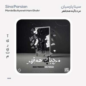 سینا پارسیان مرد‌ با‌ آینه هم قهر