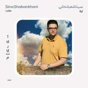 سینا شعبانخانی لیلا سینا شعبانخانی لیلا