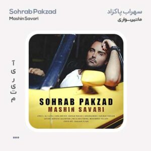 سهراب پاکزاد ماشین سواری