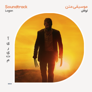 موسیقی متن فیلم Logan