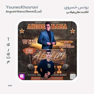 یونس خسروی انگشت نما ریمیکس لوکس