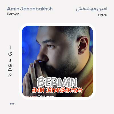 امین جهانبخش بریوان