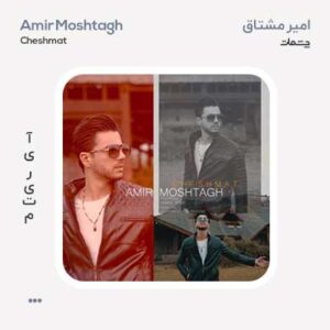 امیر مشتاق چشمات