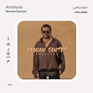 عرشیاس نمیام سمتت