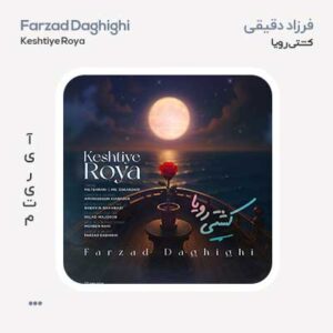 فرزاد دقیقی کشتی رویا