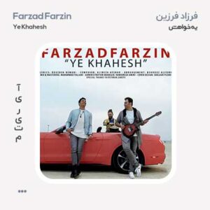 فرزاد فرزین یه خواهش