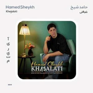 حامد شیخ خجالتی
