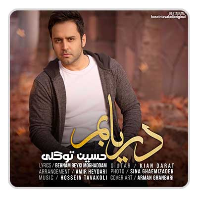 حسین توکلی دریابم